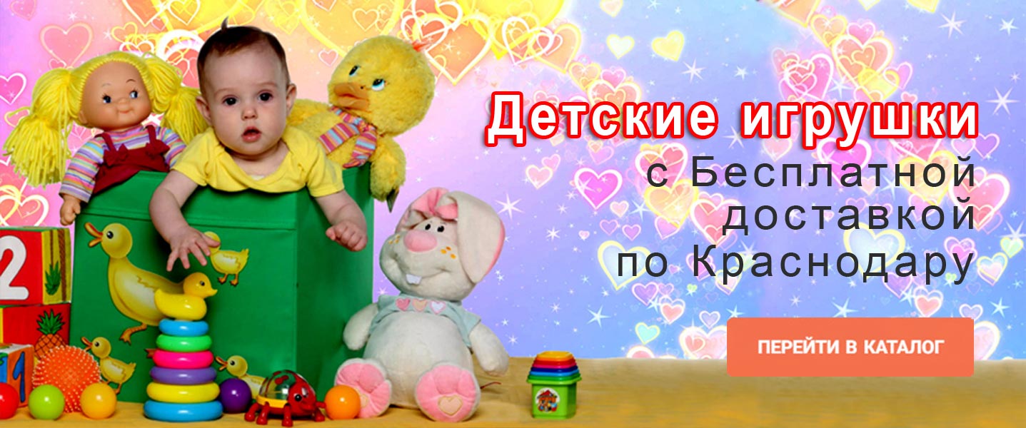 Детские игрушки с бесплатной доставкой по Краснодару